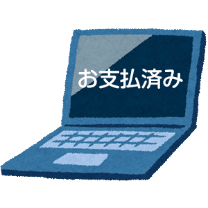 事前決済